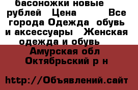 басоножки новые 500 рублей › Цена ­ 500 - Все города Одежда, обувь и аксессуары » Женская одежда и обувь   . Амурская обл.,Октябрьский р-н